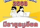 คู่มือการสมัครสอบ ก.พ. ประจำปี 2568