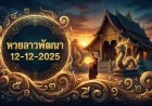 โค้งสุดท้าย! ส่องเลขเด็ดหวยลาวพัฒนา 12/12/68 นักวิเคราะห์ชี้เป้ารวย