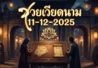 โค้งสุดท้าย! ส่องเลขเด็ดฮานอย 11/12/68 เจาะลึกข้อมูลวงใน-สถิติชี้ชัด