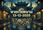 เปิดโพยเลขเด็ด! เจาะลึกหวยฮานอย 13/12/68 จากทุกแหล่งข้อมูล เลขไหนจะปัง?