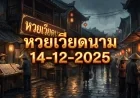 เจาะลึกทุกองศา! แนวทางหวยฮานอย 14/12/68 เลขเด็ดจากทุกสำนักที่คุณต้องรู้