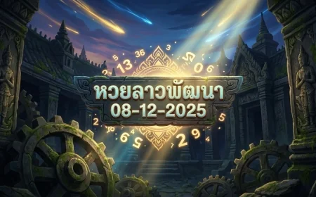 เปิดโพยเลขเด็ด! เจาะลึกแนวทางหวยลาวพัฒนา งวด 8 ธันวาคม 2568 จากทุกแหล่งข้อมูล