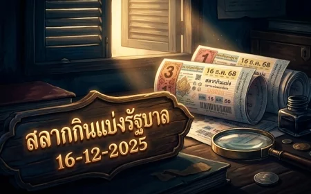 โค้งสุดท้าย! ส่องเลขเด็ด 16/12/68 จากทุกสำนักดัง ข่าวใหญ่ และสถิติชี้ชัด