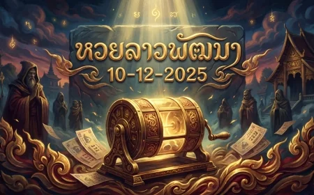 โค้งสุดท้าย! ส่องเลขเด็ดหวยลาวพัฒนา 10/12/68 เลขทะเบียนรถนายกฯ-จันทรุปราคามาแรง