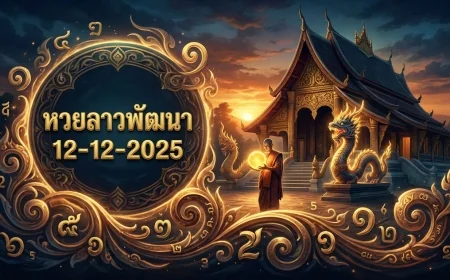 โค้งสุดท้าย! ส่องเลขเด็ดหวยลาวพัฒนา 12/12/68 นักวิเคราะห์ชี้เป้ารวย