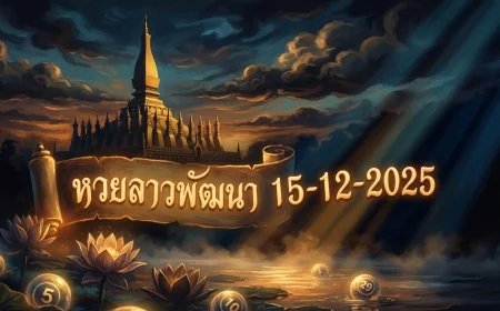 เจาะลึกโค้งสุดท้าย! เลขเด็ดหวยลาว 15/12/68 จากทุกสำนักดัง
