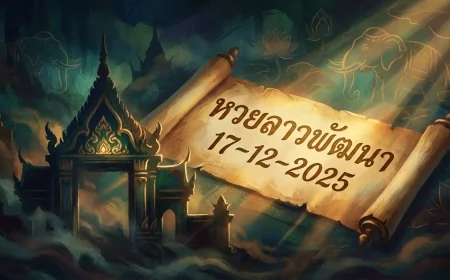 เจาะลึกทุกมิติ! แนวทางหวยลาวพัฒนา 17/12/68 ส่องเลขเด็ดจากกระแสและสถิติ