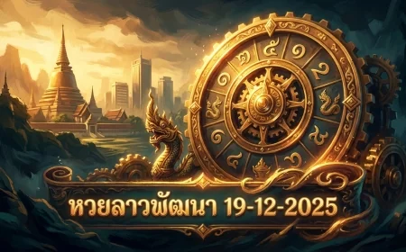 โค้งสุดท้าย! ส่องเลขเด็ด หวยลาวพัฒนา 19/12/68 เปิดตำราเลขดังจากทุกสำนัก