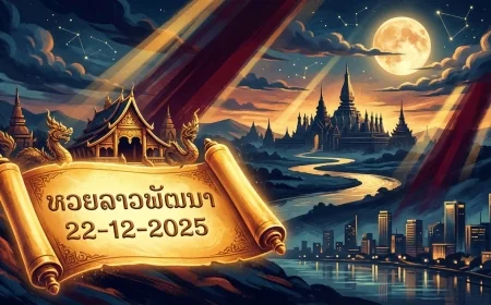 เปิดโพยเลขเด็ด! เจาะลึกหวยลาวพัฒนา 22/12/68 จากทุกแหล่งข้อมูล เลขไหนจะเข้าวิน