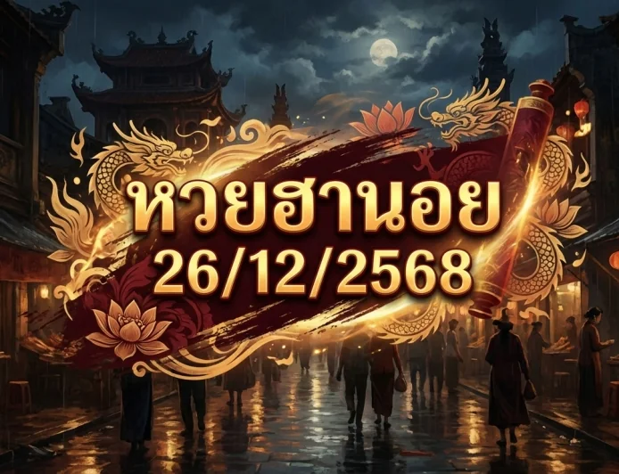 ส่องสถิติและกระแสข้อมูลหวยฮานอย 26/12/2568: วิเคราะห์แนวทางจากฐานข้อมูลย้อนหลัง