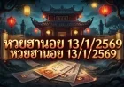สรุปข้อมูลสถิติและวิเคราะห์แนวทาง หวยฮานอย 13/1/2569: เจาะลึกกระแสเลขดังย้อนหลัง
