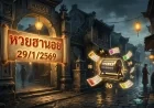 หวยฮานอย 29/1/2569