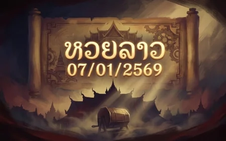 เจาะลึกสถิติและวิเคราะห์แนวโน้ม หวยลาว 07/01/2569: เลขเด็ดรับต้นปีพุทธศักราชใหม่