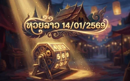 เจาะลึกสถิติและเลขเด่น หวยลาว 14/01/2569 วิเคราะห์แนวทางจากสำนักดังและกระแสโซเชียล
