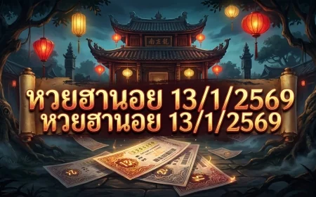 สรุปข้อมูลสถิติและวิเคราะห์แนวทาง หวยฮานอย 13/1/2569: เจาะลึกกระแสเลขดังย้อนหลัง