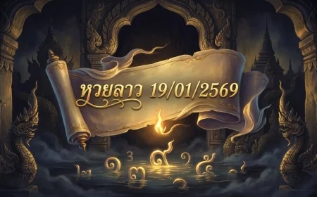 เจาะลึกทิศทางเลขเด่น หวยลาว 19/01/2569 วิเคราะห์สถิติย้อนหลังและกระแสเหตุการณ์สำคัญ