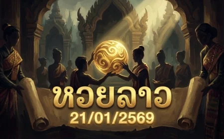 เจาะลึกสถิติและเลขเด็ดแนวทาง หวยลาว 21/01/2569 วิเคราะห์เจาะจงงวดล่าสุด