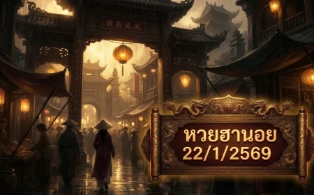 สรุปสถิติและแนวทางข้อมูล หวยฮานอย 22/1/2569: บทวิเคราะห์จากฐานข้อมูลและกระแสสังคม