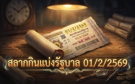 เจาะลึกแนวทาง หวยรัฐบาล 01/2/2569 วิเคราะห์สถิติและเลขดังจากทุกสำนัก