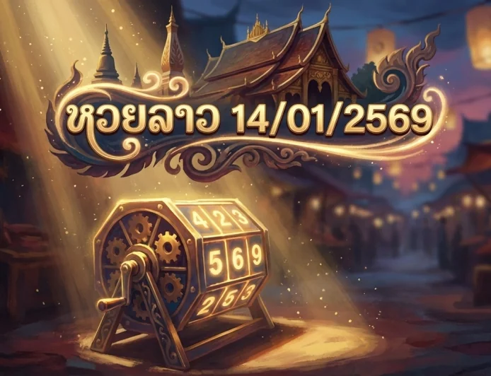 เจาะลึกสถิติและเลขเด่น หวยลาว 14/01/2569 วิเคราะห์แนวทางจากสำนักดังและกระแสโซเชียล