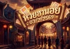 วิเคราะห์หวยฮานอย 03/2/69