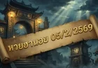 วิเคราะห์หวยฮานอย 05/2/69