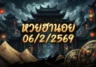 หวยฮานอย 06/2/2569
