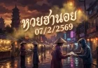 หวยฮานอย 07/2/2569