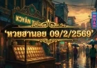 วิเคราะห์หวยฮานอย 09/2/2569