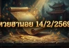 หวยฮานอย 14/2/2569