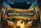 หวยฮานอย 15/2/2569