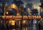 วิเคราะห์หวยฮานอย 20/2/2569
