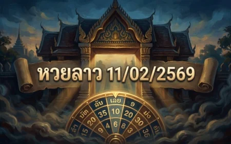 เจาะเลข หวยลาว 11/02/2569