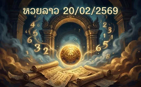 หวยลาว 20/02/2569