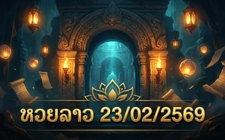 หวยลาว 23/02/2569