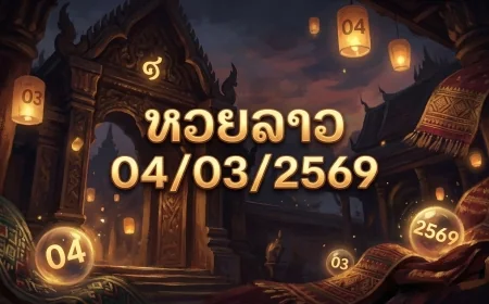 หวยลาว 04/03/2569