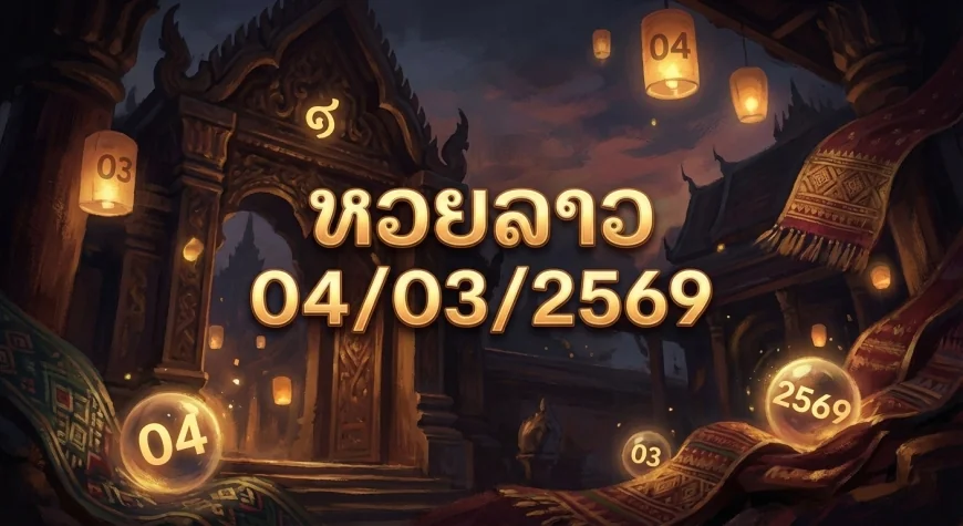 หวยลาว 04/03/2569